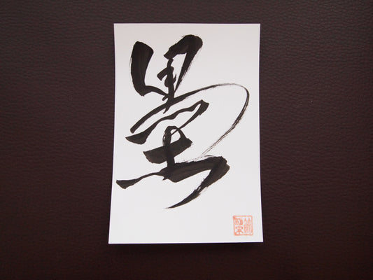 墨
