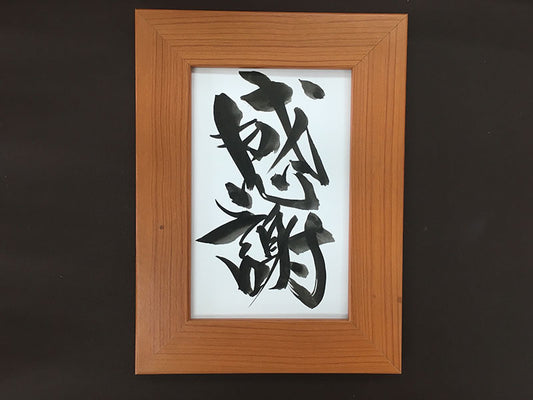 -感謝-